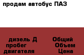 продам автобус ПАЗ-32053-07, дизель Д-245 › Общий пробег ­ 120 000 › Объем двигателя ­ 4 750 › Цена ­ 255 000 - Челябинская обл., Челябинск г. Авто » Спецтехника   . Челябинская обл.,Челябинск г.